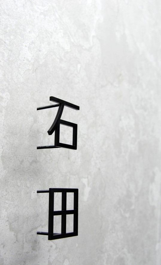 ステンレス切り文字表札