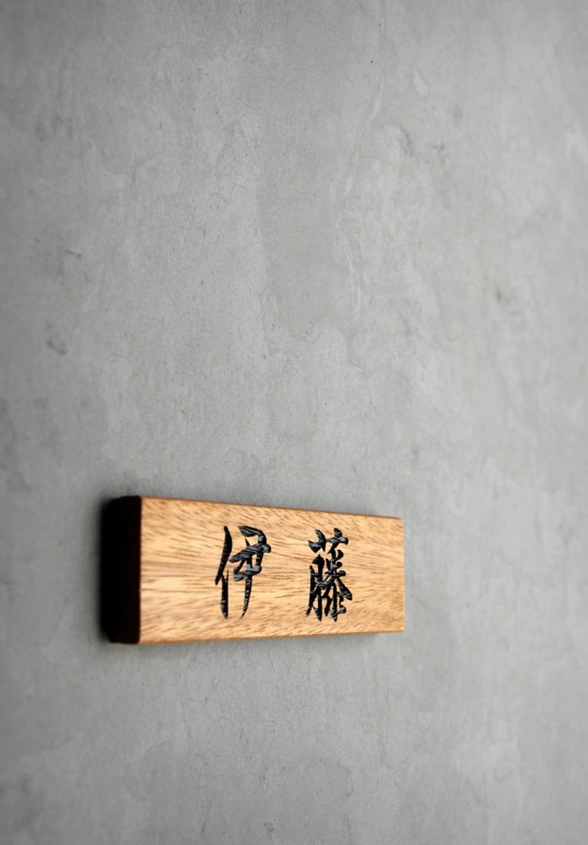木の表札