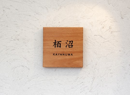 木の表札