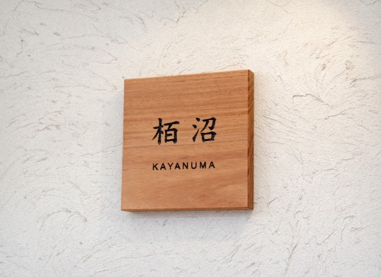 木の表札