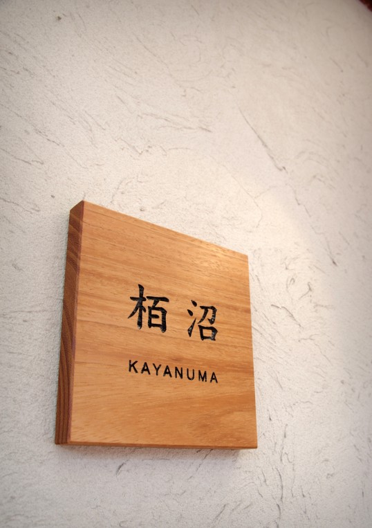 木の表札