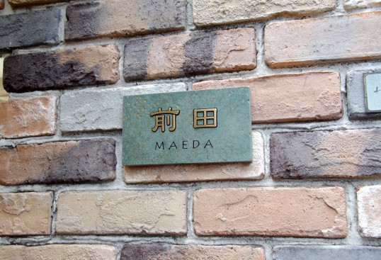 アンティークタイル表札