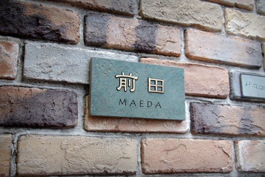 アンティークタイル表札