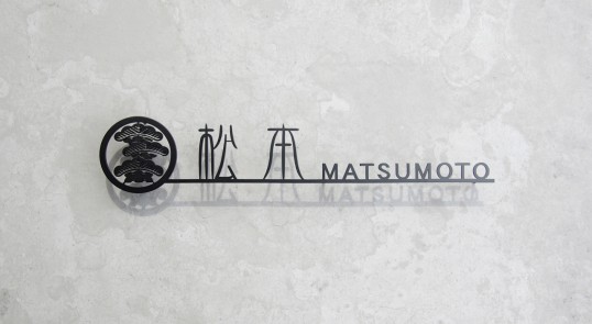 ステンレス切り文字表札