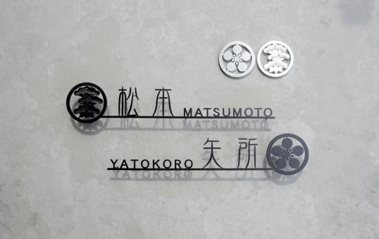 ステンレス切り文字表札