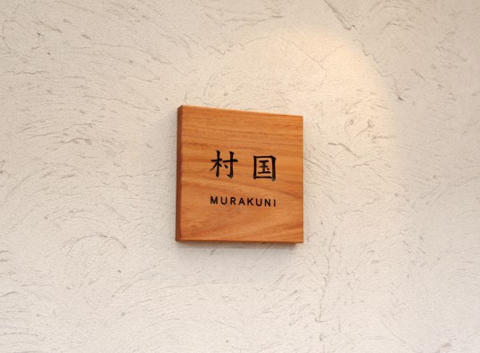 木の表札