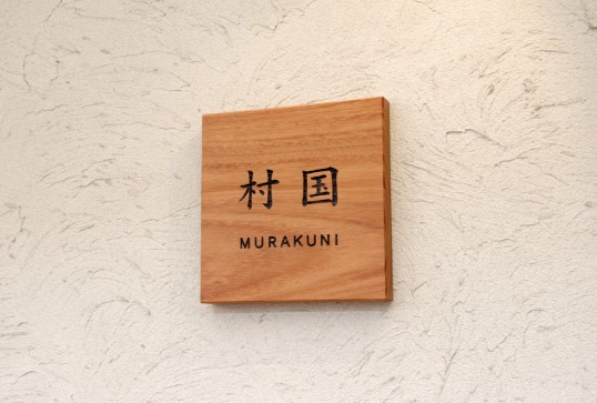 木の表札