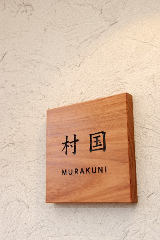 木の表札