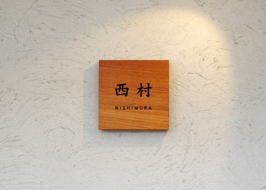 木の表札