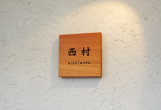 木の表札