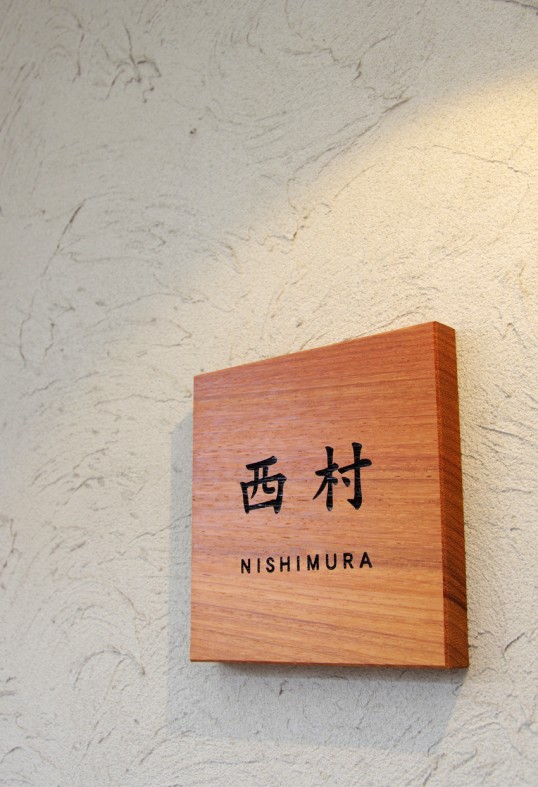 木の表札