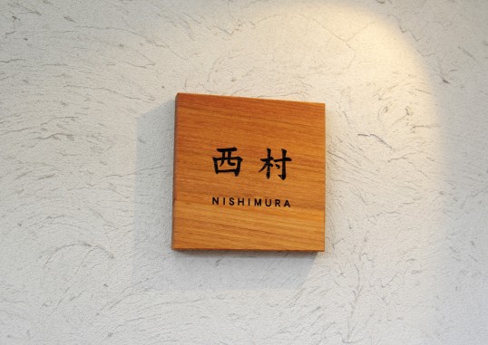木の表札