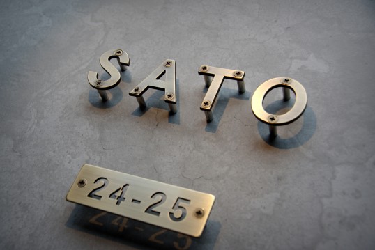 いぶし真鍮切り文字表札