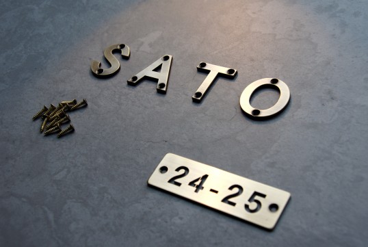 いぶし真鍮切り文字表札