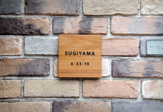 木の表札