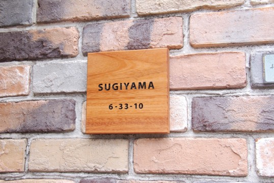 木の表札