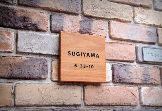 木の表札
