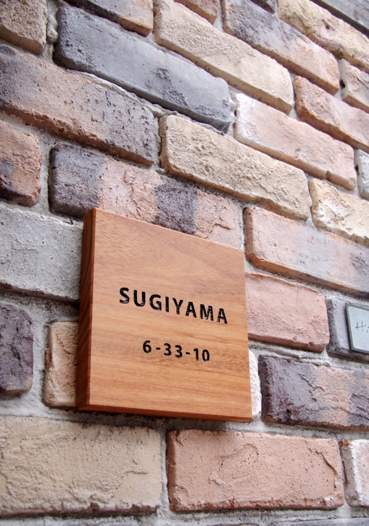 木の表札