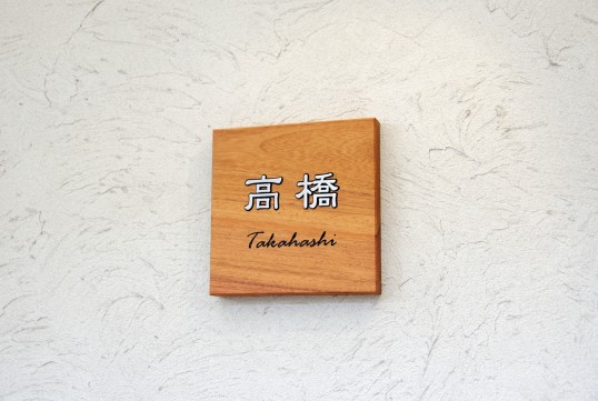 木の表札