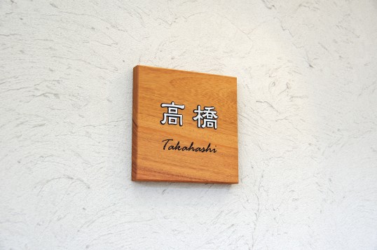 木の表札
