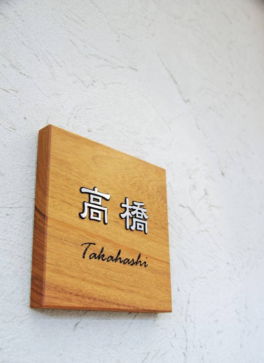 木の表札