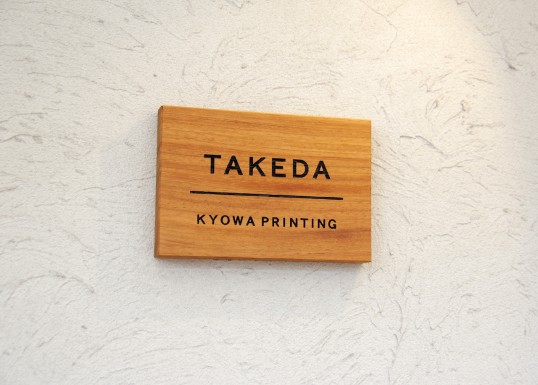 木の表札