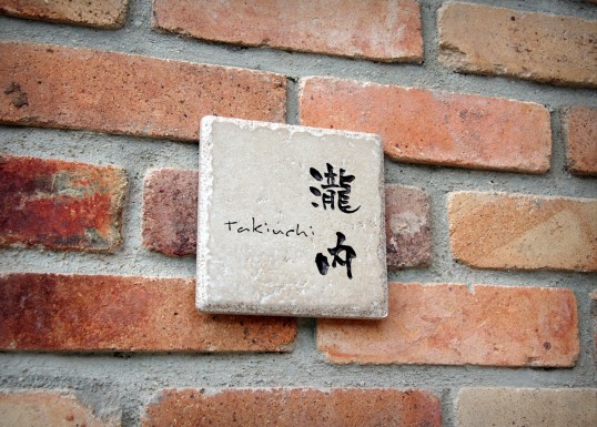 アンティークタイル表札