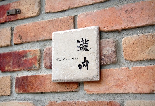 アンティークタイル表札