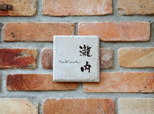 アンティークタイル表札