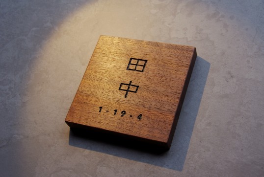 木の表札