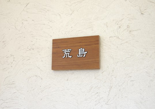 木目調タイル表札