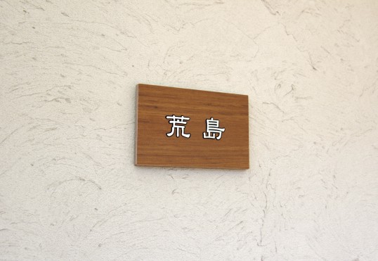 木目調タイル表札