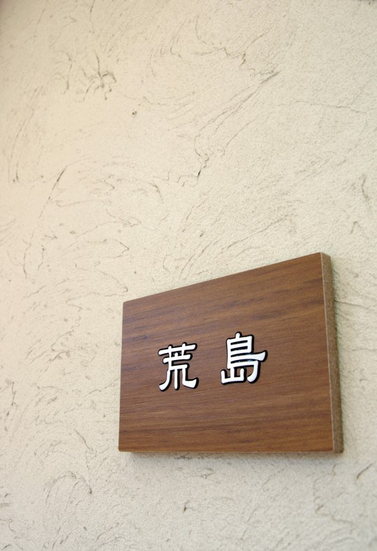 木目調タイル表札
