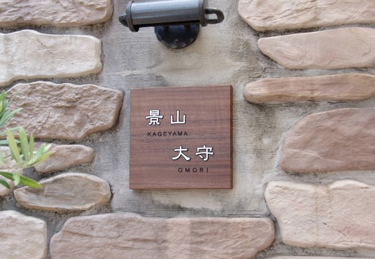 ウォールナットの表札