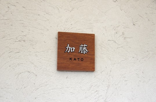 木目調タイル表札