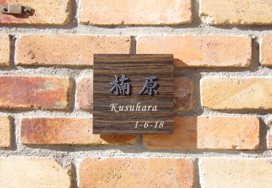 木目調タイル表札