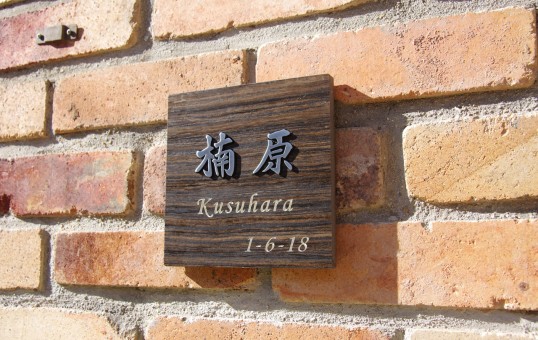 木目調タイル表札