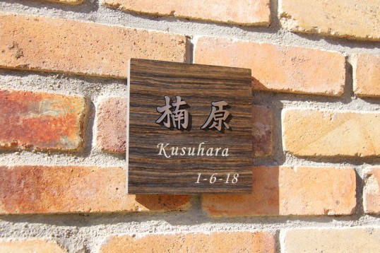 木目調タイル表札