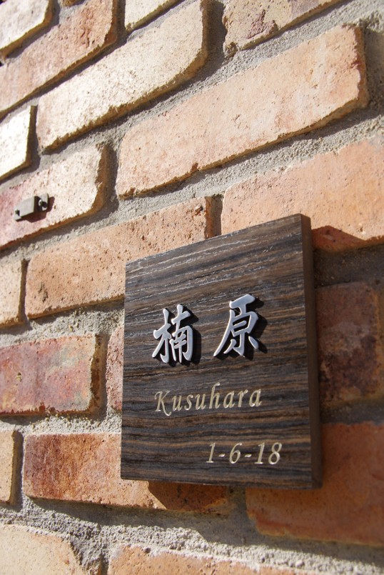 木目調タイル表札