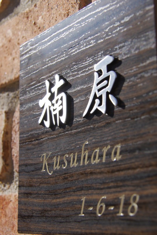 木目調タイル表札