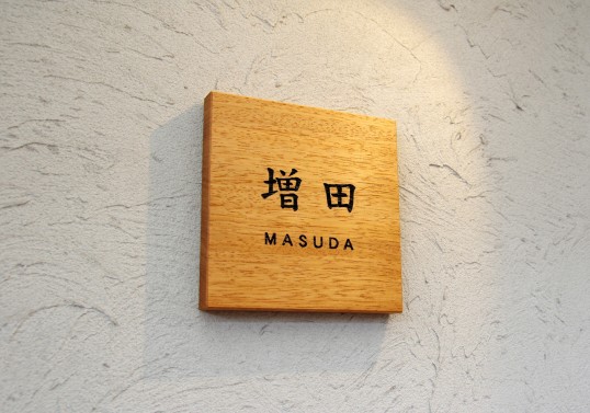 木の表札