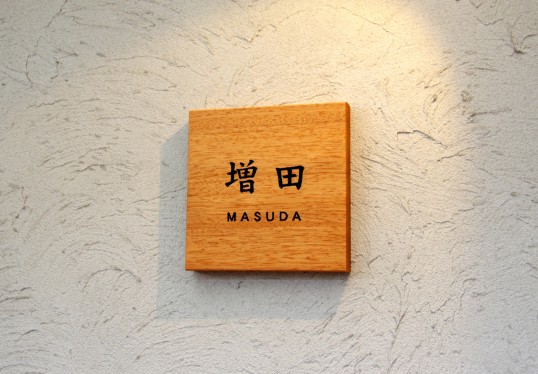 木の表札