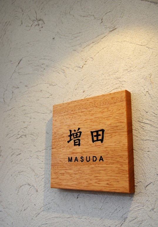 木の表札