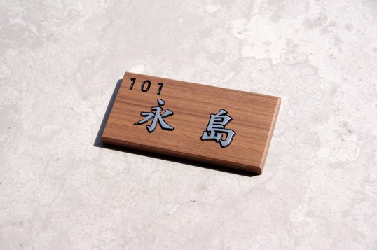 マンション用表札