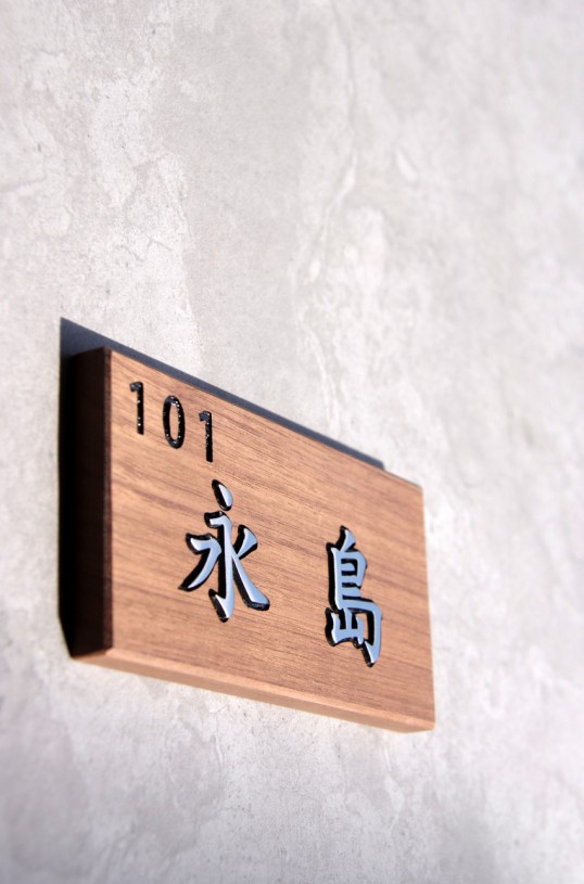 マンション用表札