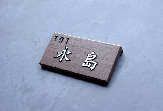 マンション用表札