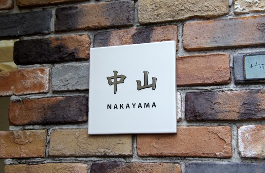 ホワイトタイル表札