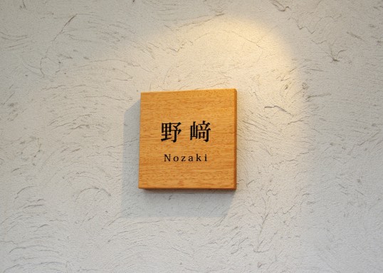 木の表札