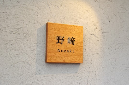 木の表札