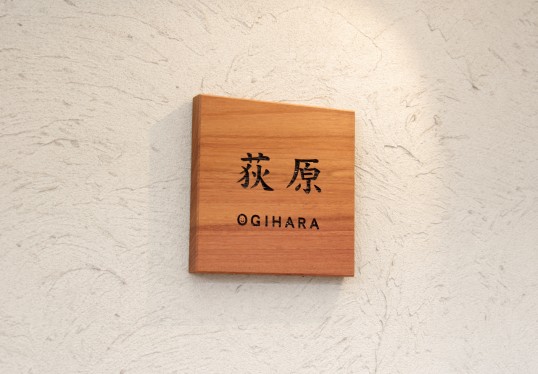 木の表札